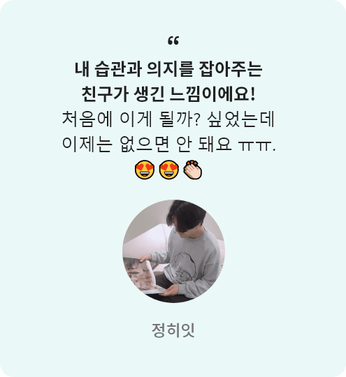 정히잇 리얼리뷰 : 내 습관과 의지를 잡아주는 친구가 생긴 느낌이에요! 처음에 이게 될까? 싶었는데 이제는 없으면 안 돼요ㅠㅠ. 😍😍👏🏻