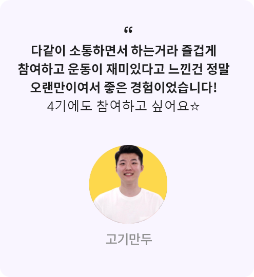 고기만두 리얼리뷰 : 다같이 소통하면서 하는거라 즐겁게 참여하고 운동이 재미있다고 느낀건 정말 오랜만이여서 좋은 경험이였습니다! 4기에도 참여하고 싶어요☆