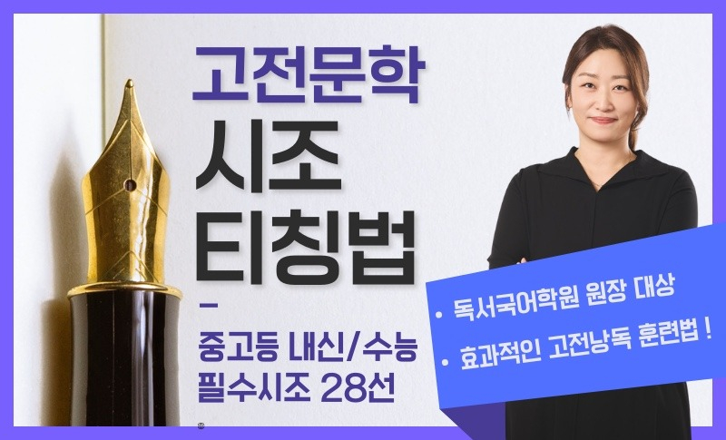 고전문학 시조 티칭법 (2026) - 박성은원장 | 클래스유