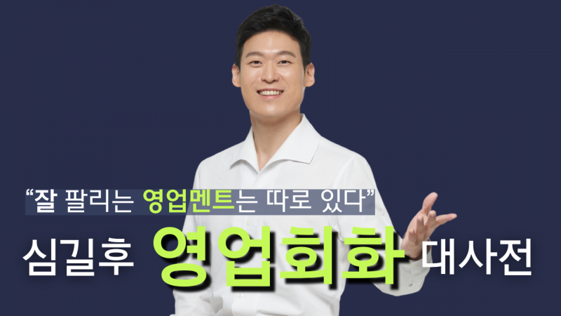 [영업회화 대사전] 잘 팔리는 영업멘트는 따로 있다