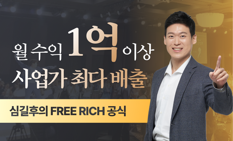 돈과 시간의 자유, 프리리치 사업시스템 만들기