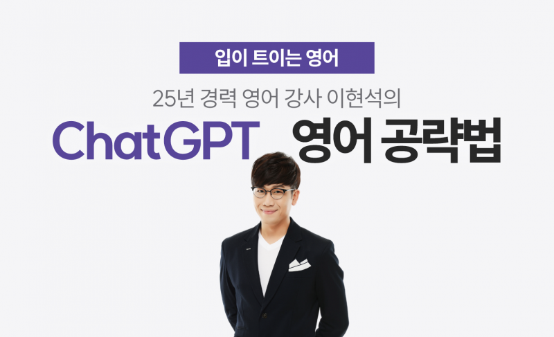 [클래스유] 이현석의 "AI영어공부법"