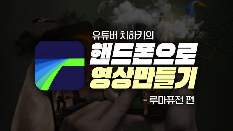 유튜버 치하키의 핸드폰으로 영상 만들기 : 루마퓨전 (2023) - 치하키 | 클래스유 유튜버 치하키의 핸드폰으로 영상 만들기 : 루마퓨전 (2023) - 치하키 | 클래스유