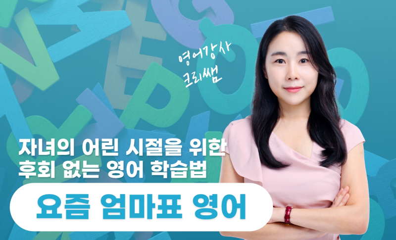 영어로 스트레스 받지 않는 [요즘 엄마표 영어] (2023) - 영어강사 크리쌤 | 클래스유