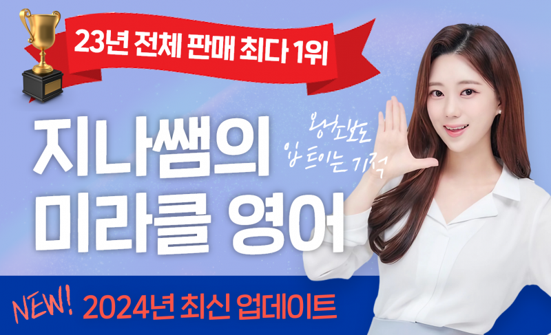 [단독오픈] 왕초보도 입 트이는 기적 (2024) - 지나쌤 | 클래스유