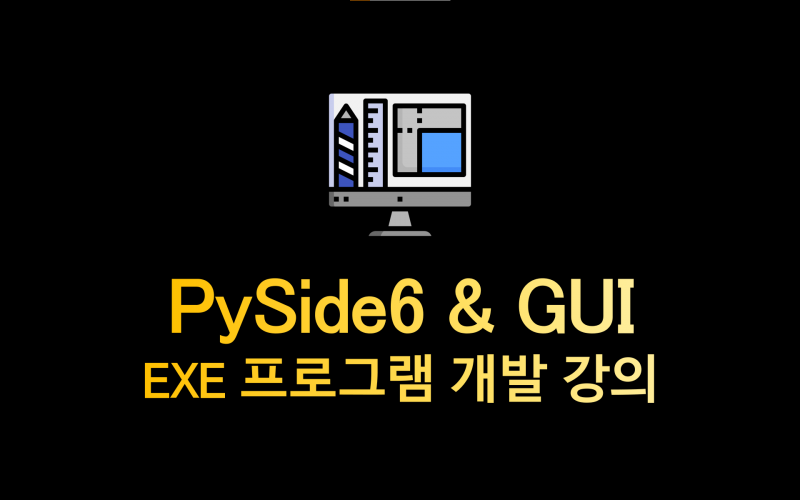 PySide6 GUI 개발강의(판매가능한 EXE 파일 만들기) (2025) - 김지유 | 클래스유