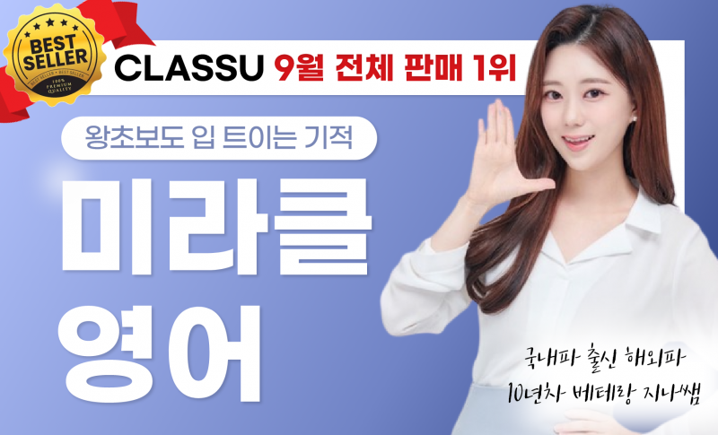 [단독오픈] 왕초보도 입 트이는 기적 (2023) - 지나쌤 | 클래스유